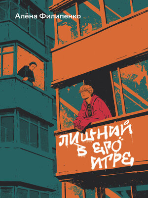 cover image of Лишний в его игре